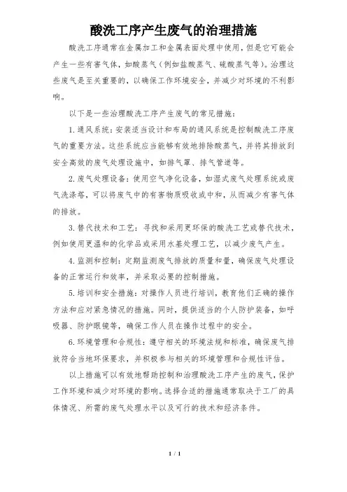 酸洗工序产生废气的治理措施