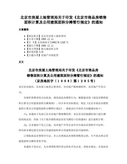 北京市房屋土地管理局关于印发《北京市商品房销售面积计算及公用建筑面积分摊暂行规定》的通知