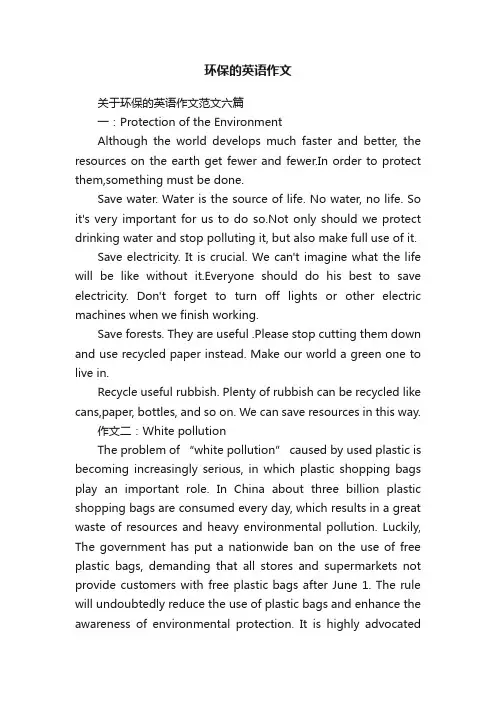 关于环保的英语作文范文六篇