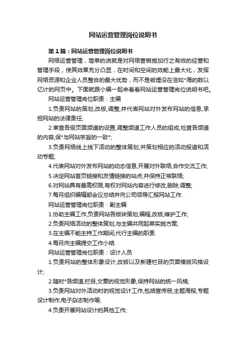网站运营管理岗位说明书