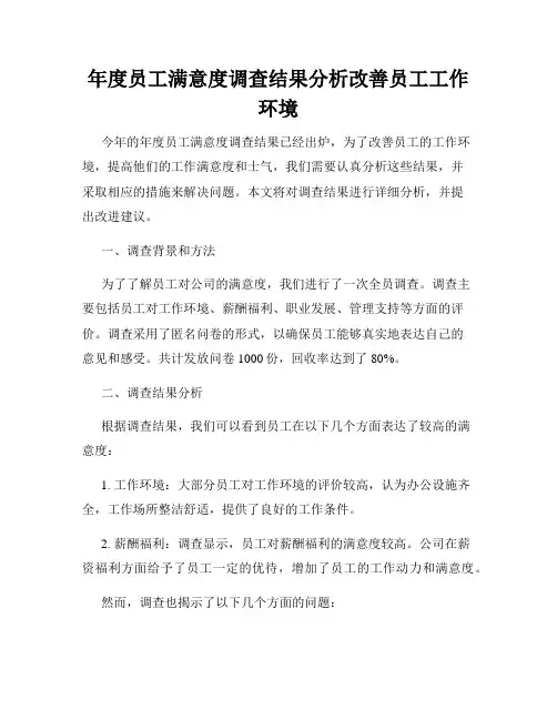 年度员工满意度调查结果分析改善员工工作环境