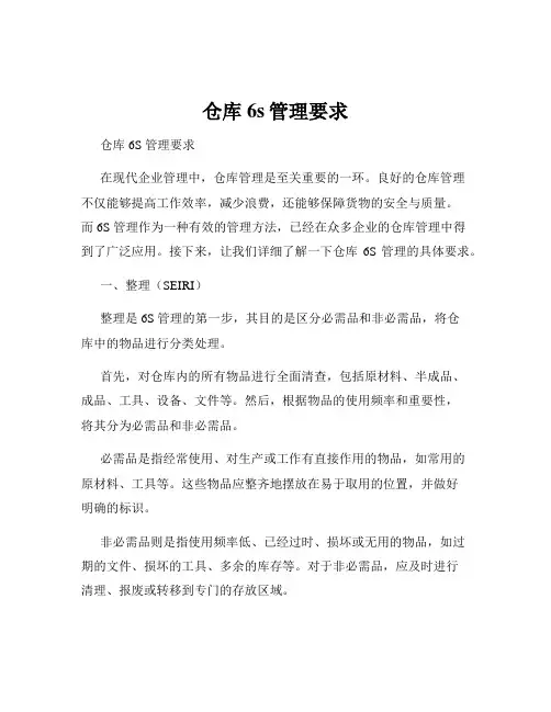 仓库6s管理要求