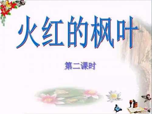 《火红的枫叶》 精品PPT课件4(共14张)