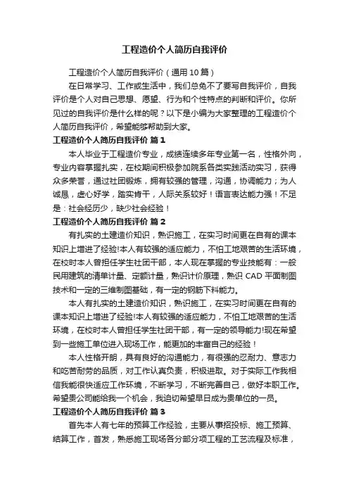 工程造价个人简历自我评价（通用10篇）