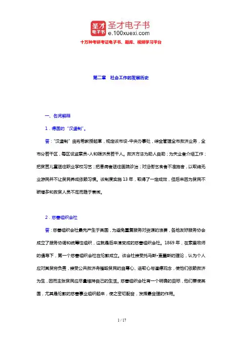 王思斌《社会工作导论》配套题库 章节题库(社会工作的发展历史)【圣才出品】