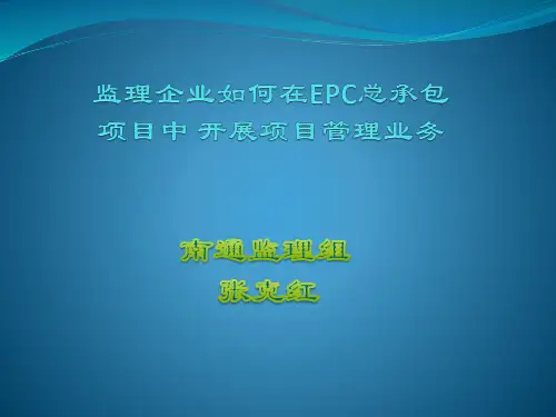 监理企业如何在EPC总承包项目中开展项目管理业务