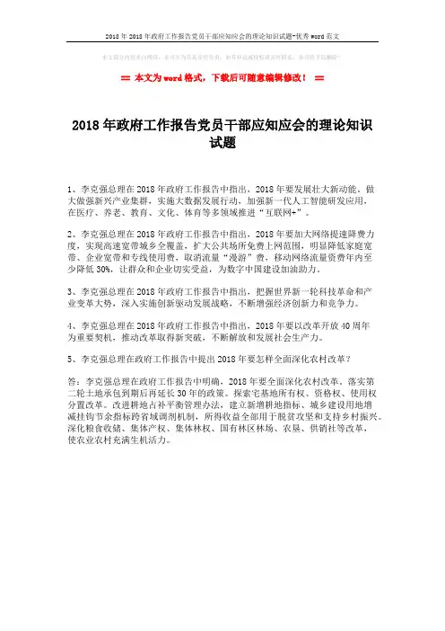 2018年2018年政府工作报告党员干部应知应会的理论知识试题-优秀word范文 (1页)