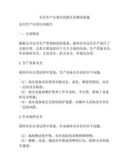 安全生产自查自纠报告及整改措施