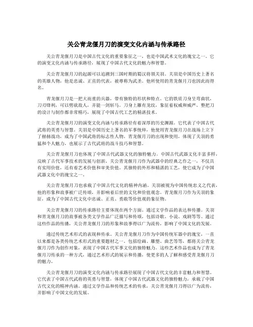 关公青龙偃月刀的演变文化内涵与传承路径