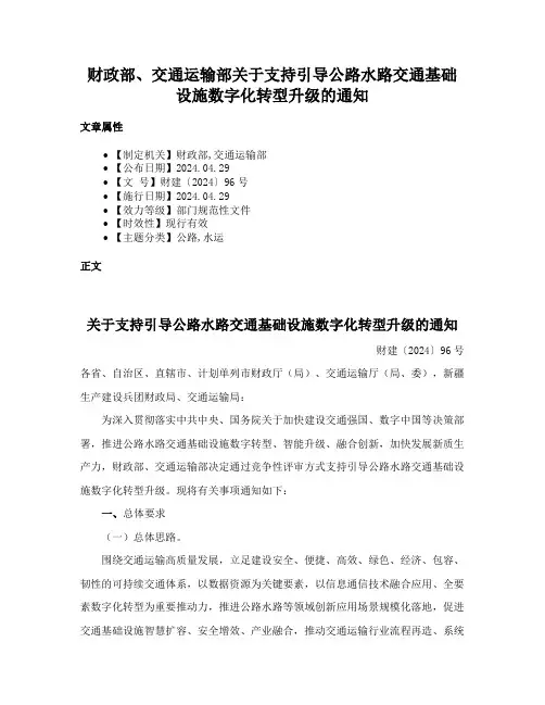 财政部、交通运输部关于支持引导公路水路交通基础设施数字化转型升级的通知
