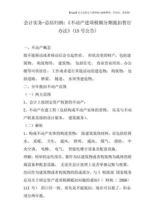 会计实务之总结归纳《不动产进项税额分期抵扣暂行办法》(15号公告)