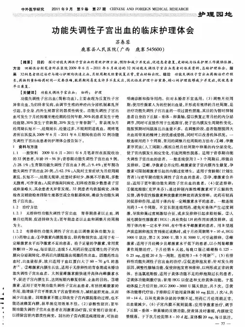 功能失调性子宫出血的临床护理体会