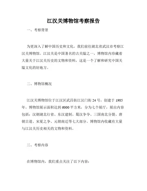 江汉关博物馆考察报告