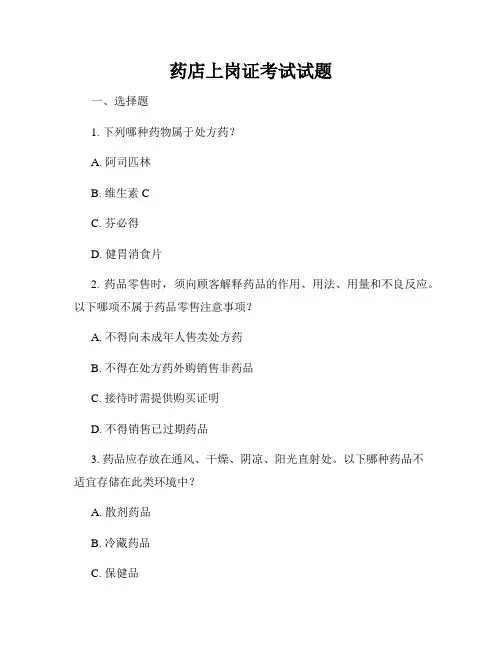 药店上岗证考试试题