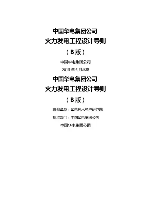 (建筑工程设计)中国华电集团公司火力发电工程设计导则(B版)