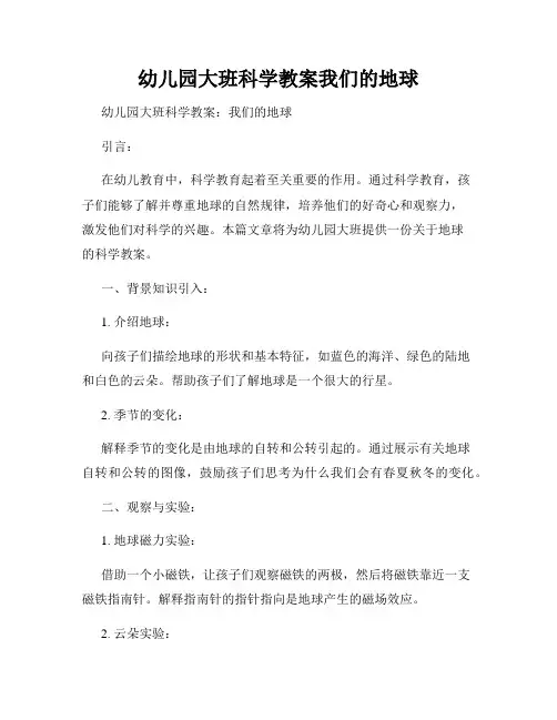 幼儿园大班科学教案我们的地球