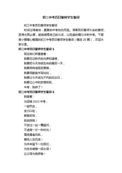 初三中考百日誓师学生誓词（精选20篇）