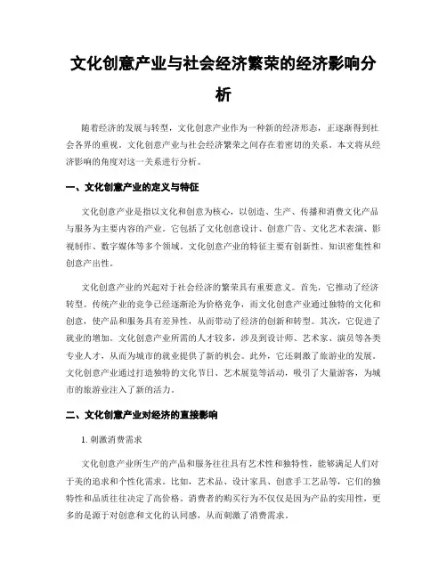 文化创意产业与社会经济繁荣的经济影响分析