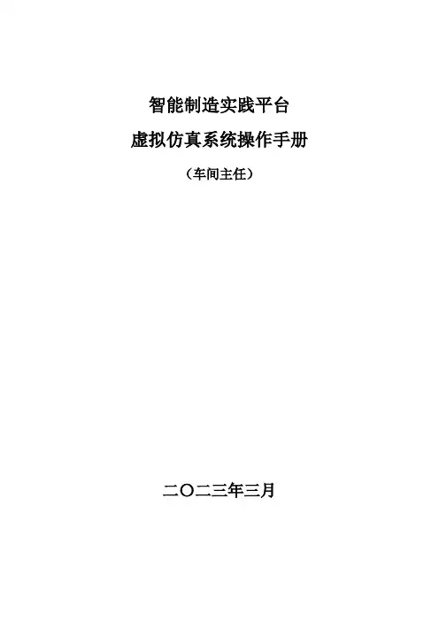 虚拟仿真系统操作手册-车间主任