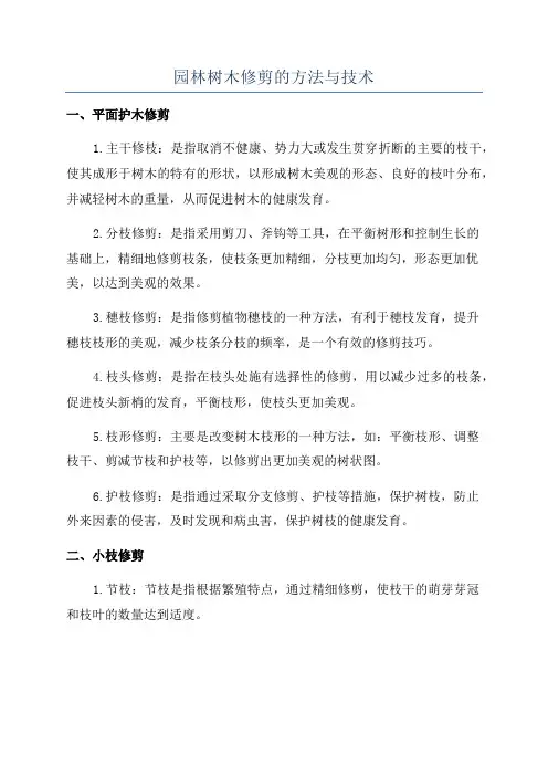 园林树木修剪的方法与技术