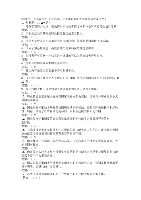 2024年山东省济宁市《考评员》专业技能鉴定考试题库与答案(全)