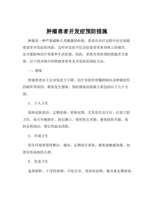 肿瘤患者并发症预防措施
