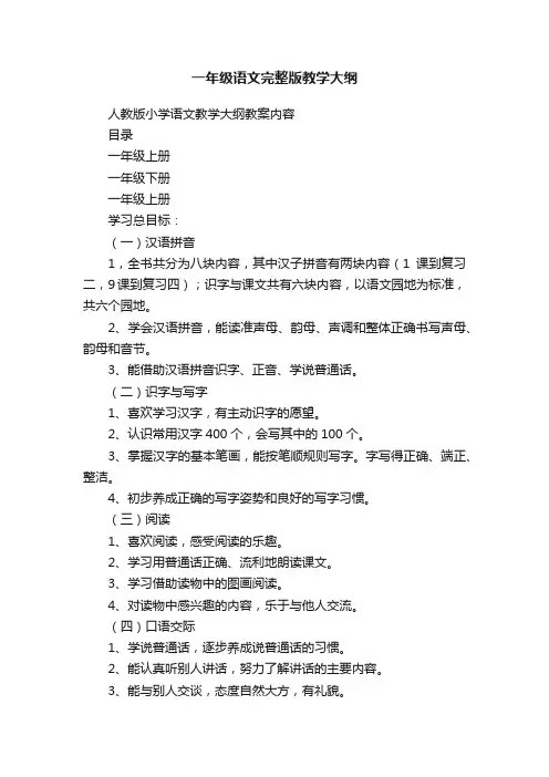 一年级语文完整版教学大纲