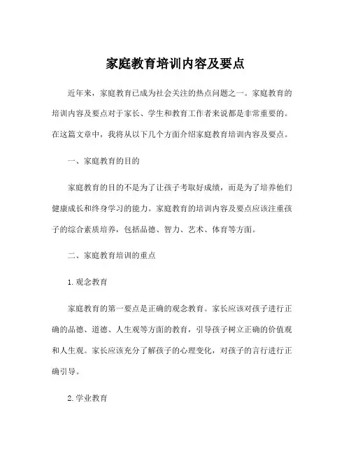 家庭教育培训内容及要点