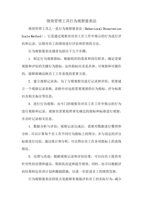 绩效管理工具行为观察量表法