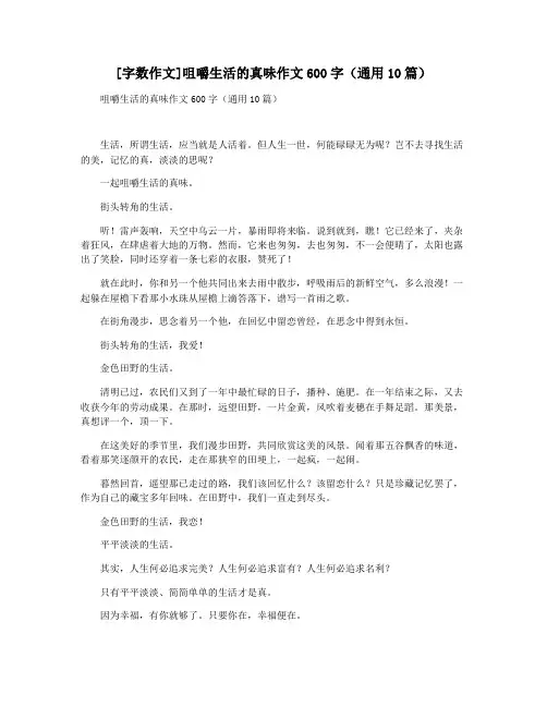 [字数作文]咀嚼生活的真味作文600字(通用10篇)