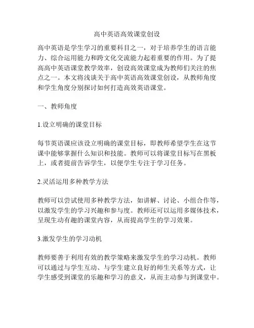 高中英语高效课堂创设