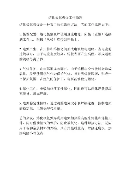 熔化极氩弧焊工作原理