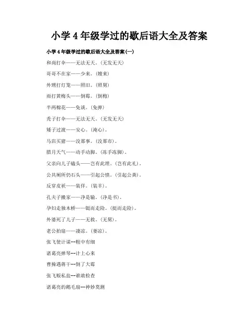 小学4年级学过的歇后语大全及答案