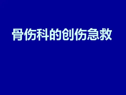 中医骨伤科的创伤急救