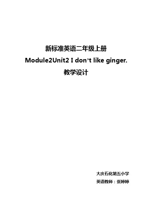 M2U2 I don't like ginger.教学设计
