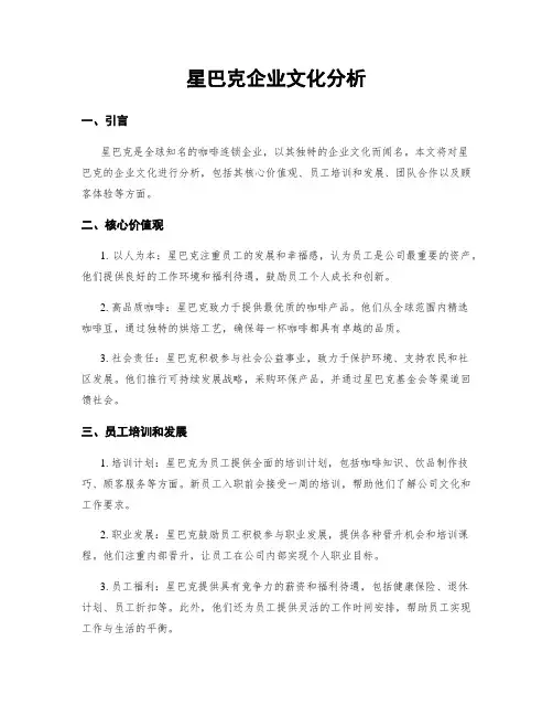 星巴克企业文化分析