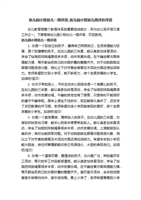 幼儿园小班幼儿一周评语_幼儿园小班幼儿周评价评语