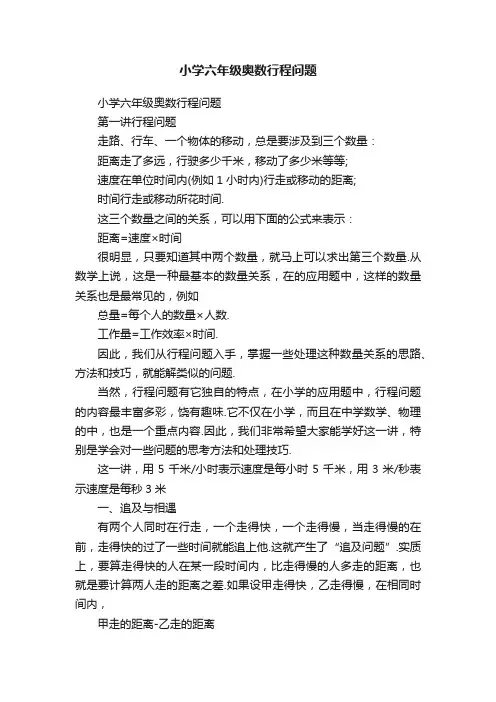 小学六年级奥数行程问题
