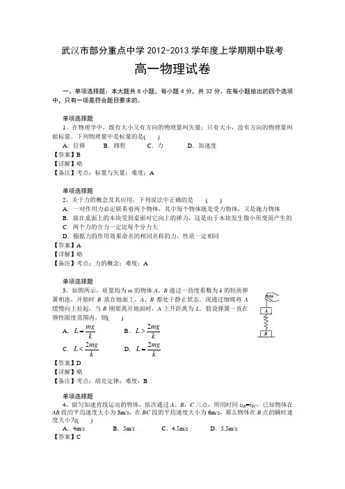 武汉市部分重点中学2012-2013学年度上学期期中联考高一物理试卷AqHwwl