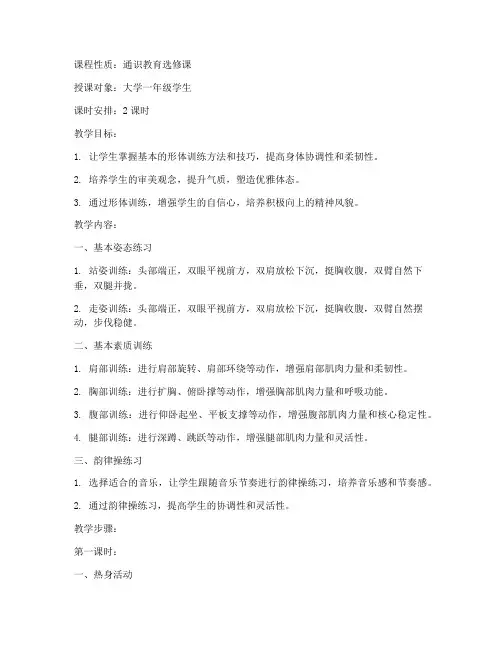 大学体育形体教案