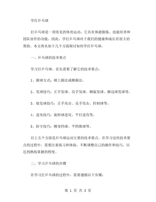 学打乒乓球作文范文