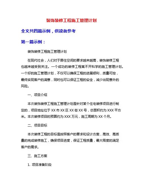 装饰装修工程施工管理计划