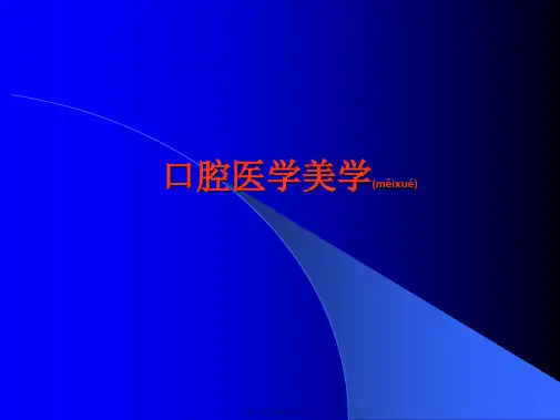 口腔医学美学