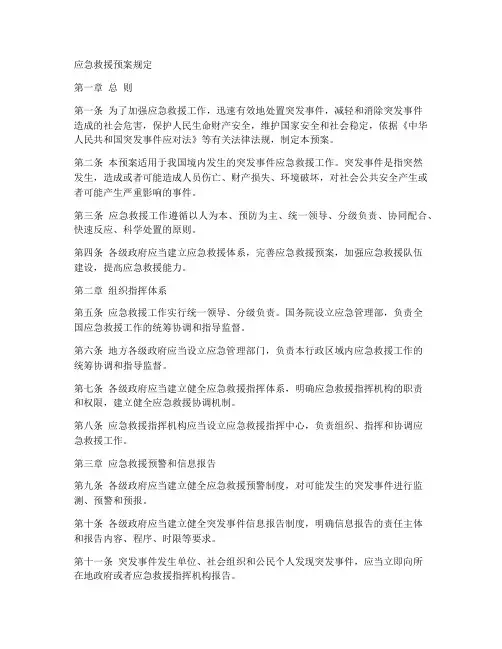 应急救援预案规定