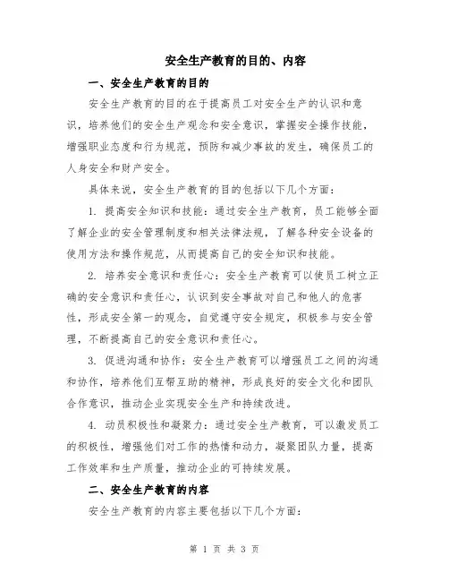 安全生产教育的目的、内容