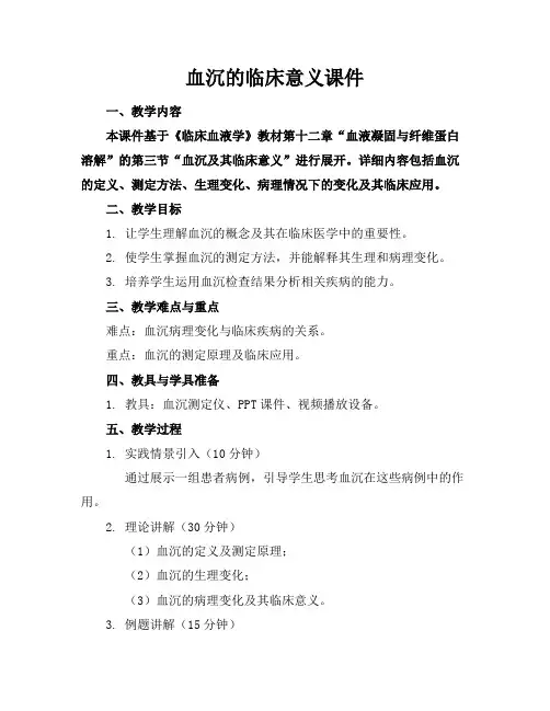 血沉的临床意义课件