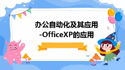 办公自动化及其应用OfficeXP的应用