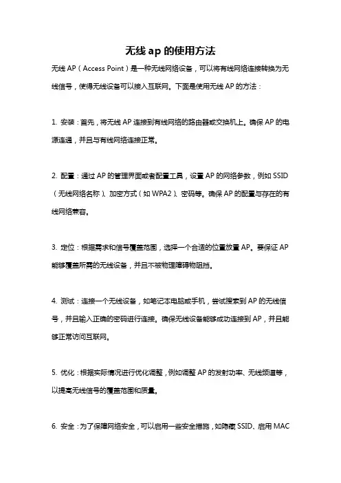 无线ap的使用方法