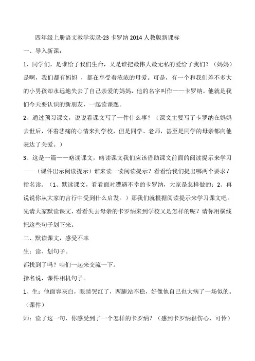 四年级上册语文教学实录-23卡罗纳人教版新课标(2014)