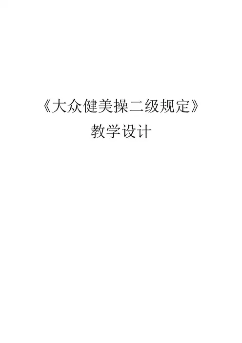 水平三(五年级)体育《大众健美操二级规定》教学设计及教案